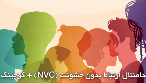 ارتباط بدون خشونت - مقدماتی