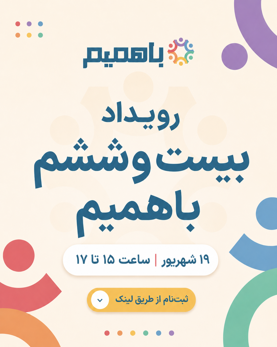 ChatGPT Image Aug 27, 2026, 03_08_29 AM(1) رویداد بیست و ششم باهمیم - تصویر 1