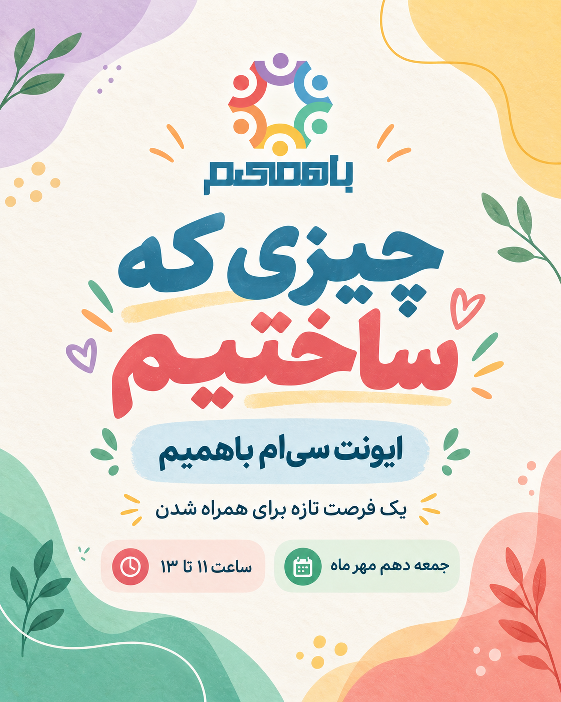 ChatGPT Image Sep 30, 2026, 02_07_10 PM (2) رویداد سیام باهمیم - تصویر 1