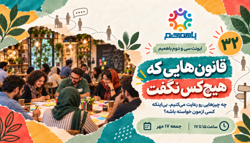 رویداد سی‌ودوم باهمیم